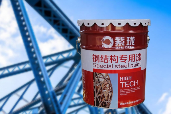 紫瓏鋼結構專用漆